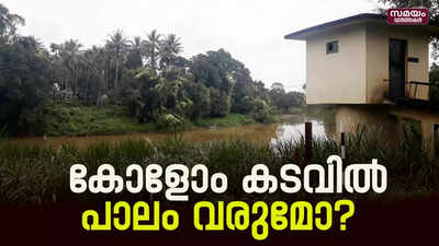 കേളോം നിവാസികളുടെ പാലമെന്ന സ്വപ്‌നം യാഥാര്‍ഥ്യമാകുമോ?