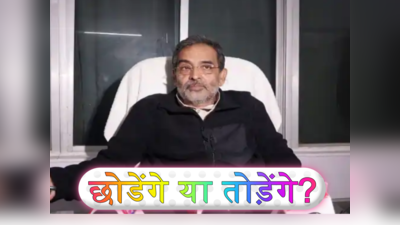 Deal पर जेडीयू में डामाडोल सियासत, Upendra Kushwaha पार्टी छोडेंगे या तोड़ेंगे?