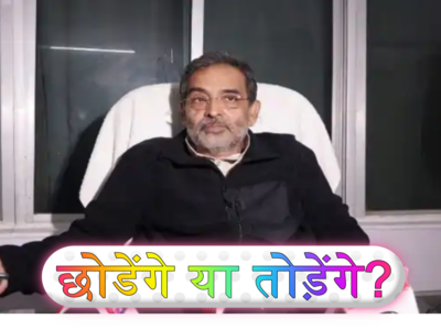 Deal पर जेडीयू में डामाडोल सियासत, Upendra Kushwaha पार्टी छोडेंगे या तोड़ेंगे?