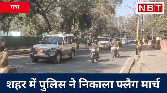 Gaya में पुलिस का फ्लैग मार्च, पर्व-त्योहार को लेकर सतर्कता बढ़ाने की कवायद, Watch Video 