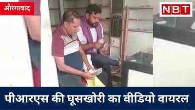 Aurangabad Bribe Video: पंचायत रोजगर सेवक के रिश्वत लेते वीडियो वायरल, अफसरों ने कही कार्रवाई की बात