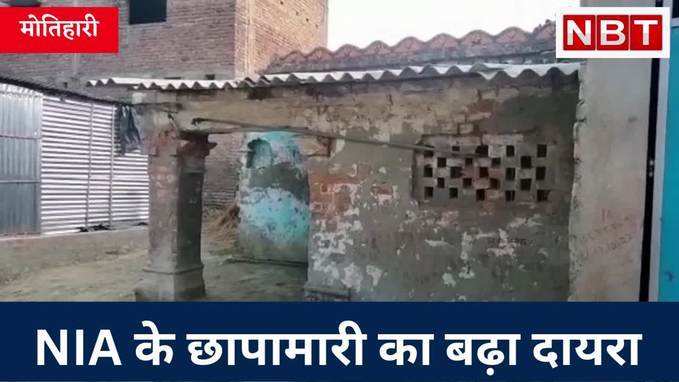 Bihar में NIA ने बढ़ाया छापेमारी का दायरा, Motihari के साथ Muzaffarpur में भी रेड, हिरासत में और पांच संदिग्ध