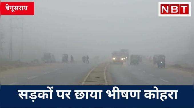 Begusarai Weather: ठंड का यू-टर्न, सड़कों पर छाया भीषण कोहरा, लोगों की बढ़ी परेशानी, Watch Video