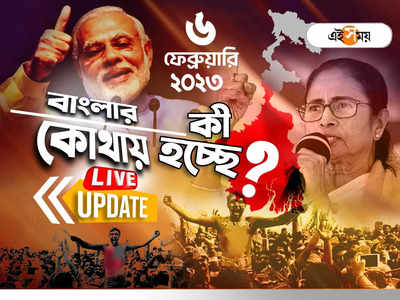 West Bengal News LIVE : একনজরে রাজ্যের সব খবর
