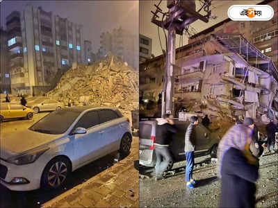Turkey Earthquake : জোরাল ভূমিকম্পে কাঁপল তুর্কি, রিখটার স্কেলে মাত্রা ৭.৮