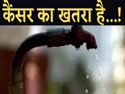 Bihar News : पटना के इस इलाके में कैंसर वाला पानी, सरकार की आंख खोलने वाली रिपोर्ट