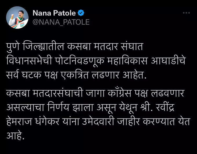 कसाब पोटनिवडणुकीसाठी काँग्रेसचे रवींद्र धंगेकर यांना उमेदवारी जाहीर - नाना पटोले यांची घोषणा