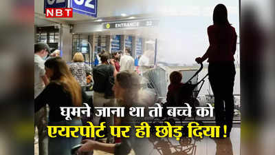 घूमने का ये कैसा नशा! टिकट मांगने पर नवजात बच्चे को एयरपोर्ट पर ही अकेला छोड़कर भागने लगे माता-पिता!