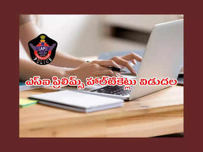 AP SI Hall Ticket 2023 : ఏపీ ఎస్‌ఐ ప్రిలిమ్స్‌ హాల్‌టికెట్లు విడుదల.. ఈ తేదీలోగానే డౌన్‌లోడ్‌ చేసుకోవాలి