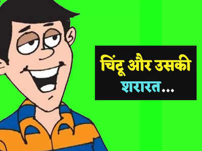 Hindi Jokes: लड़की का बैलेंस चेक करने के लिए चिंटू ने अपनाया ऐसा तरीका... जानकर पेट पकड़कर हंसने लगेंगे आप