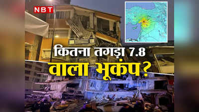 Turkey Earthquake: 5 प्वाइंट का भूकंप बिल्डिंग को हिला देता है, 7.8 तीव्रता वाले जलजले की ताकत क्या होती जानते हैं?