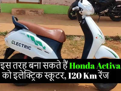 Honda Activa को बना दिया इलेक्ट्रिक स्कूटर, 120 Km की बैटरी रेंज, जानें कितना खर्च आया