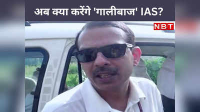 गालीबाज IAS KK Pathak के लिए खत्म नहीं हुआ है बुरा वक्त, मानसिक शुद्धि के लिए BASA करेगी ये काम