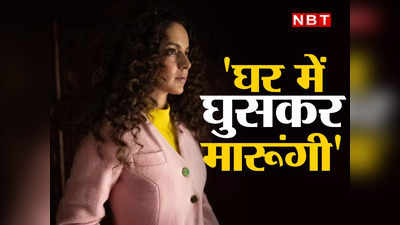 Kangana Ranaut Post: कंगना ने बोले तीखे बोल, कहा- किसी देहाती से पाला नहीं पड़ा है, घर में घुसकर मारूंगी