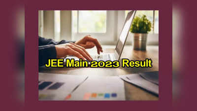 JEE Main Result 2023 : జేఈఈ మెయిన్‌ సెషన్‌ 1 ఫలితాలు ఎప్పుడో తెలుసా..?