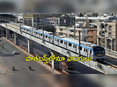 Hyderabad: పాతబస్తీలోనూ పరుగులు పెట్టనున్న మెట్రో.. బడ్జెట్‌లో భారీగా నిధులు