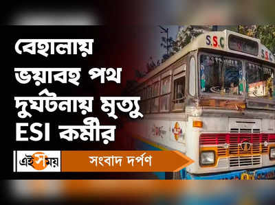 Kolkata Road Accident : বেহালায় ভয়াবহ পথ দুর্ঘটনায় মৃত্যু ESI কর্মীর