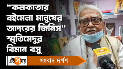 Biman Bose : কলকাতার বইমেলা মানুষের আদরের জিনিস, স্মৃতিমেদুর বিমান বসু