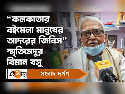 Biman Bose : কলকাতার বইমেলা মানুষের আদরের জিনিস, স্মৃতিমেদুর বিমান বসু