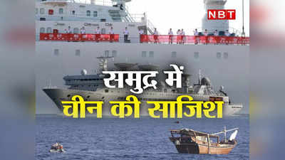 India-China News: मछली पकड़ने के बहाने समंदर में भारत के खिलाफ बड़ी साजिश कर रहा चीन?