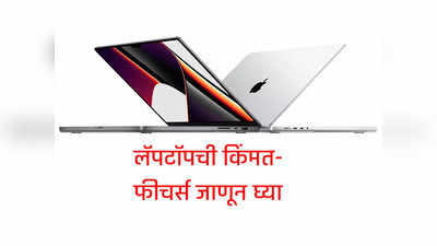 भारतातील ग्राहकांना आता Apple चे हे दोन लॅपटॉप खरेदी करता येणार नाहीत!