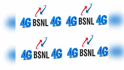 BSNL यूजर्ससाठी गुड न्यूज, येतेय 4G सर्विस, पाहा लाँचिंग डेट