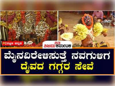 Guliga Daiva: ಒಂಭತ್ತು ಗುಳಿಗ ದೈವಗಳ ಗಗ್ಗರ ಸೇವೆ ನೋಡುವುದೇ ಕಣ್ಣಿಗೆ ಹಬ್ಬ