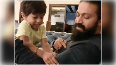 Yashs Son: रॉकी भाई को उनके 3 साल के छुटकु बेटे ने दिखाए बाइसेप्‍स, हद क्‍यूट है यश का ये वीडियो