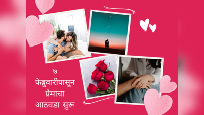 Valentine Week 2023: ७ फेब्रुवारीपासून प्रेमाचा आठवडा सुरू, व्हॅलेंटाईन विक असतो तरी कसा