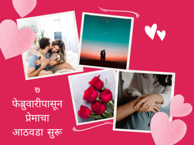 Valentine Week 2023: ७ फेब्रुवारीपासून प्रेमाचा आठवडा सुरू, व्हॅलेंटाईन विक असतो तरी कसा