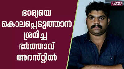 ഭാര്യയെ ഷാൾ ഉപയോഗിച്ചു കഴുത്തു മുറുക്കി കൊല്ലാൻ ശ്രമിച്ച ഭർത്താവ് അറസ്റ്റിൽ