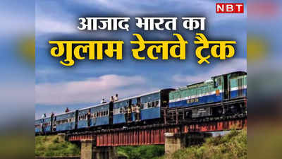 भारत की इस रेलवे लाइन पर आज भी है अंग्रेजों का कब्जा, हर साल देना पड़ता है करोड़ों का लगान