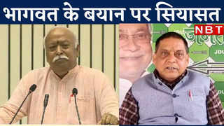Bihar Politics: संघ प्रमुख मोहन भागवत पर JDU का हमला, जात की बात पर फिर से सियासत