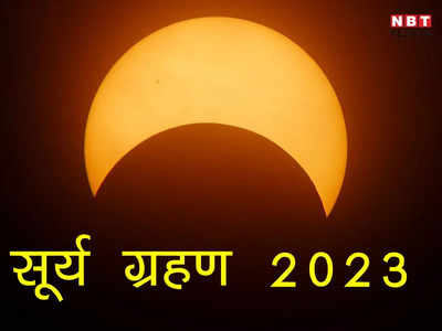 Surya Grahan 2023: साल का पहला सूर्य ग्रहण, जानें तिथि, समय और राशियों पर प्रभाव