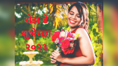 Happy Rose Day 2024 Wishes: रोझ डे च्या गुलाबी शुभेच्छा देण्यासाठी या संदेशांचा होईल उपयोग, वाचा आणि पाठवा