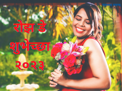 Happy Rose Day 2024 Wishes: रोझ डे च्या गुलाबी शुभेच्छा देण्यासाठी या संदेशांचा होईल उपयोग, वाचा आणि पाठवा