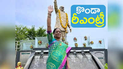 కొండా సురేఖ రీఎంట్రీ.. రసవత్తరంగా మారనున్న వరంగల్ పాలిటిక్స్