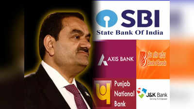 Adani Bank Loan: এসবিআই-এর 27000 কোটি, আদানির লোনে কোন ব্যাঙ্কের কত ক্ষতির আশঙ্কা?