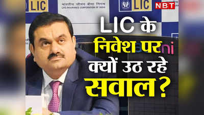 Adani LIC News: अडानी समूह में एलआईसी के बड़े निवेश को लेकर क्यों उठ रहे सवाल? क्या डूब गया आधा पैसा! पूरी डिटेल