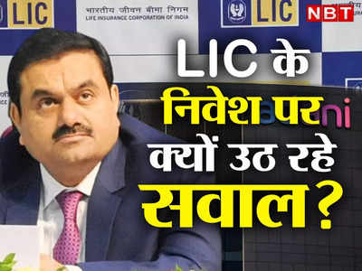 Adani LIC News: अडानी समूह में एलआईसी के बड़े निवेश को लेकर क्यों उठ रहे सवाल? क्या डूब गया आधा पैसा! पूरी डिटेल