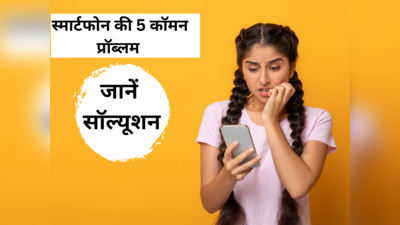 हर यूजर को परेशान करती हैं Smartphone की ये 5 कॉमन प्रॉब्लम, यहां पढ़ें उनके सॉल्यूशन