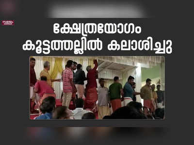 ക്ഷേത്രത്തിലെ കാഴ്ചക്കമ്മിറ്റിയുടെ യോഗം കൂട്ടത്തല്ലിൽ കലാശിച്ചു