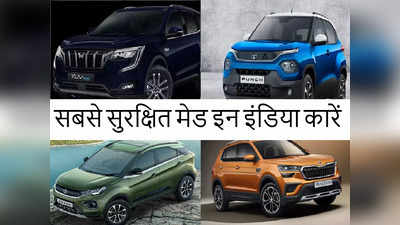 भारत में तैयार इन कारों को Global NCAP ने दी है सबसे ज्यादा सेफ्टी रेटिंग, लिस्ट में देसी कंपनियां अव्वल