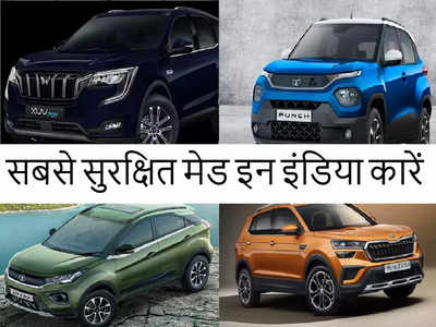 भारत में तैयार इन कारों को Global NCAP ने दी है सबसे ज्यादा सेफ्टी रेटिंग, लिस्ट में देसी कंपनियां अव्वल