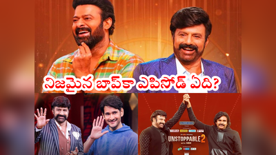 Unstoppable Pawan Kalyan Episode: ‘ఆహా’పై మహేష్, ప్రభాస్ ఫ్యాన్స్ ఆగ్రహం.. పవన్ ఎపిసోడ్‌ బాప్ అయితే మరి మాదేంటి? 