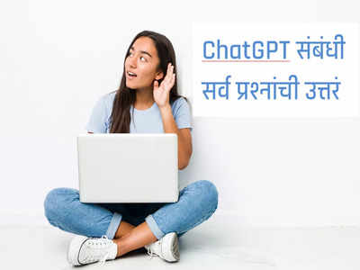 ChatGPT संबंधी सर्व प्रश्नांची उत्तरं जाणून घ्या, कसं वापरायचं, तेही पाहा