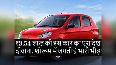 Maruti Alto बनी सबसे ज्यादा बिकने वाली कार, नेक्सॉन और क्रेटा तक इसके आगे फेल