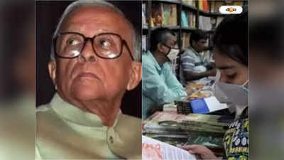Jyoti Basu In Kolkata Book Fair : বইমেলায় জ্যোতি বসুর কবিতাপাঠ?