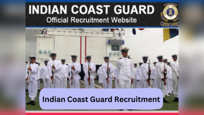 Indian Coast Guard Recruitment: इंडियन कोस्ट गार्ड में 10वीं पास के लिए सरकारी नौकरी का मौका, यहां करें अप्लाई