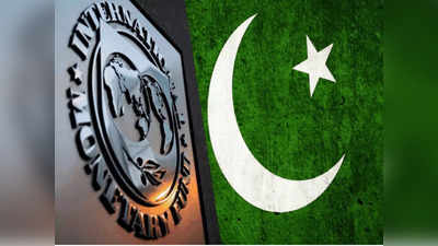 Pakistan IMF Deal: आईएमएफ से भीख लेकर भी नहीं दूर होगी पाकिस्तान की कंगाली...पूर्व वित्त मंत्री ने ही खोल दी अपने देश की पोल